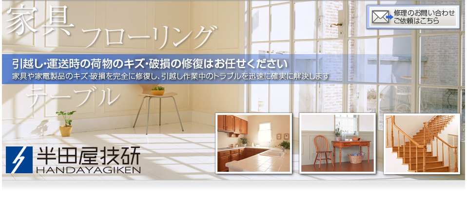 �Ƌ�@�t���[�����O�@�e�[�u���@���z���E�^�����̉ו��̏��A�j���̏C���͂��C�����������@�Ƌ��Ɠd���i�̃L�Y�E�j�������S�ɏC�����A���z����ƒ��̃g���u����v���Ɋm���ɉ������܂��@���c���Z��